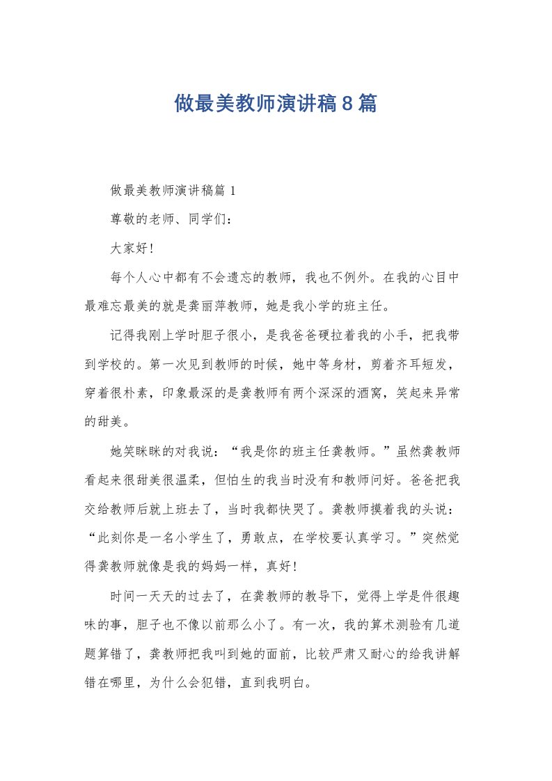 做最美教师演讲稿8篇