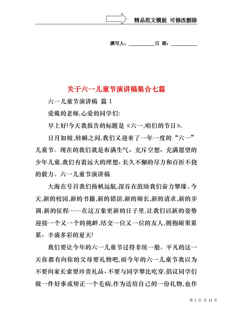 关于六一儿童节演讲稿集合七篇