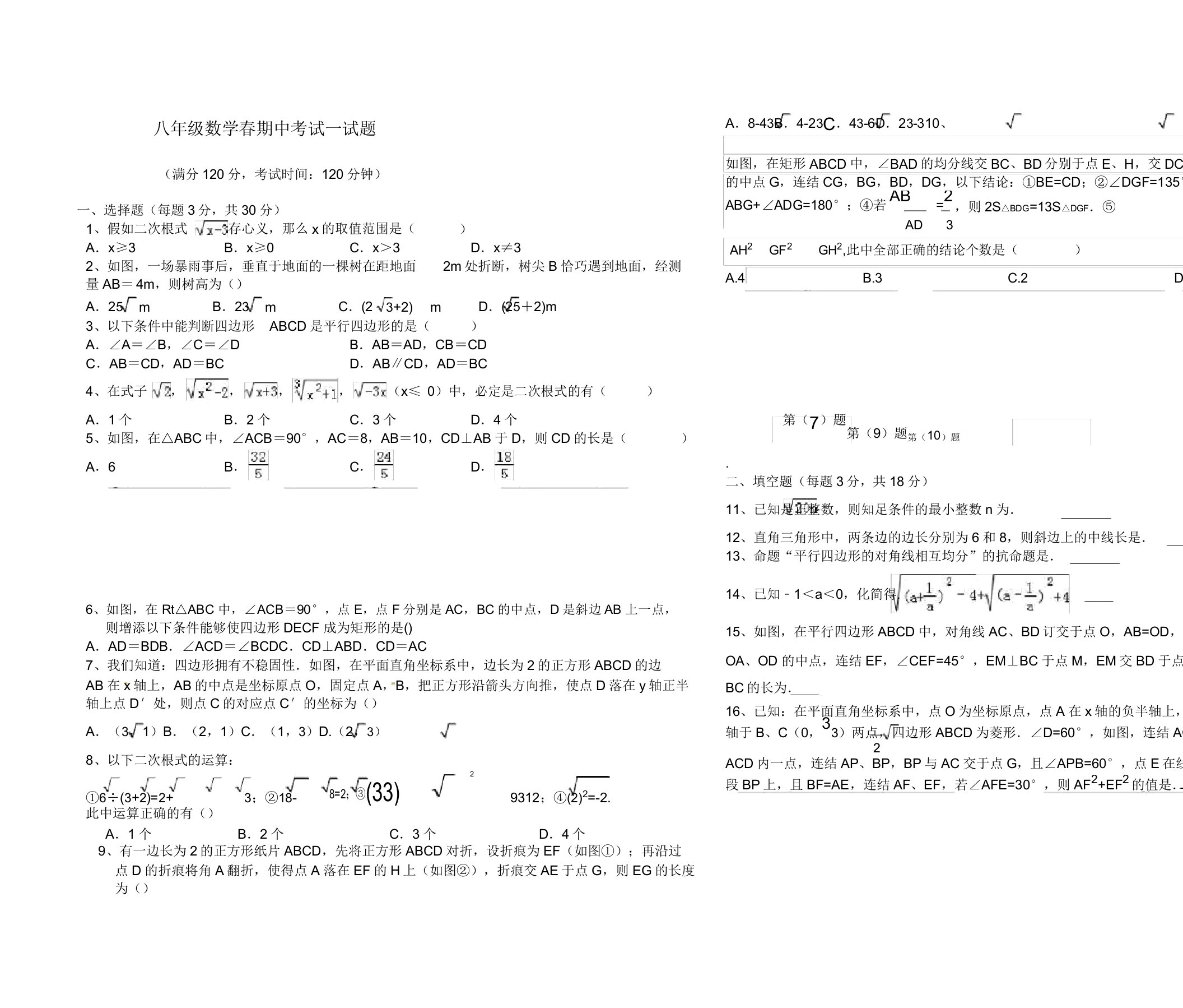 初中八年级数学春期中考试试题