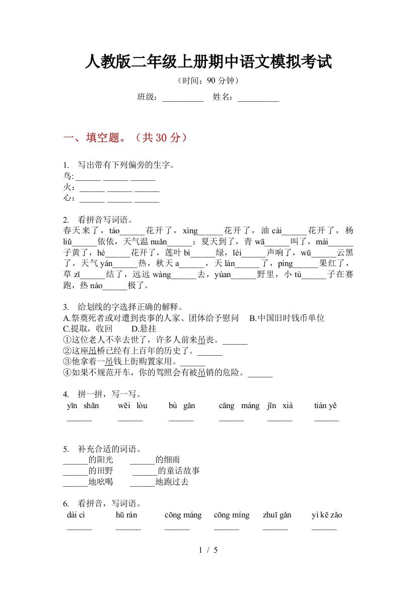 人教版二年级上册期中语文模拟考试