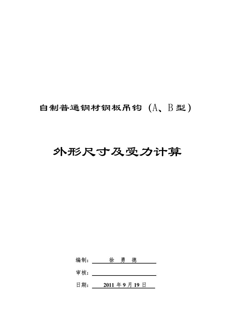 自制普通钢材钢板吊钩(A、B型)外形尺寸及受力计算