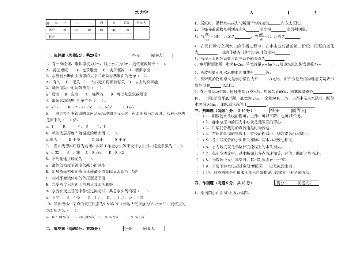 水力学（A卷）20121217