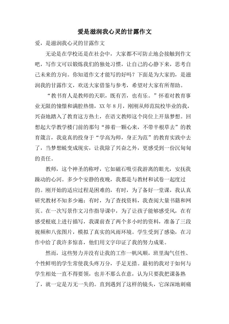 爱是滋润我心灵的甘露作文