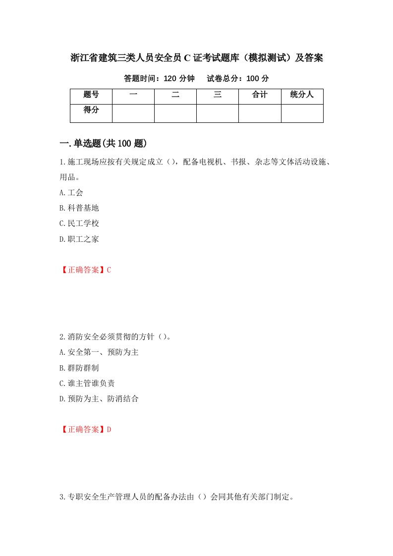 浙江省建筑三类人员安全员C证考试题库模拟测试及答案第12版