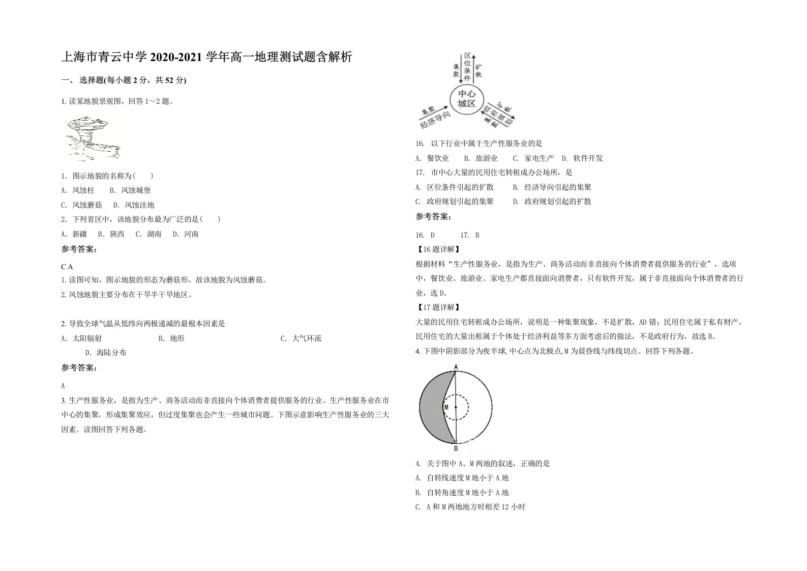 上海市青云中学2020-2021学年高一地理测试题含解析