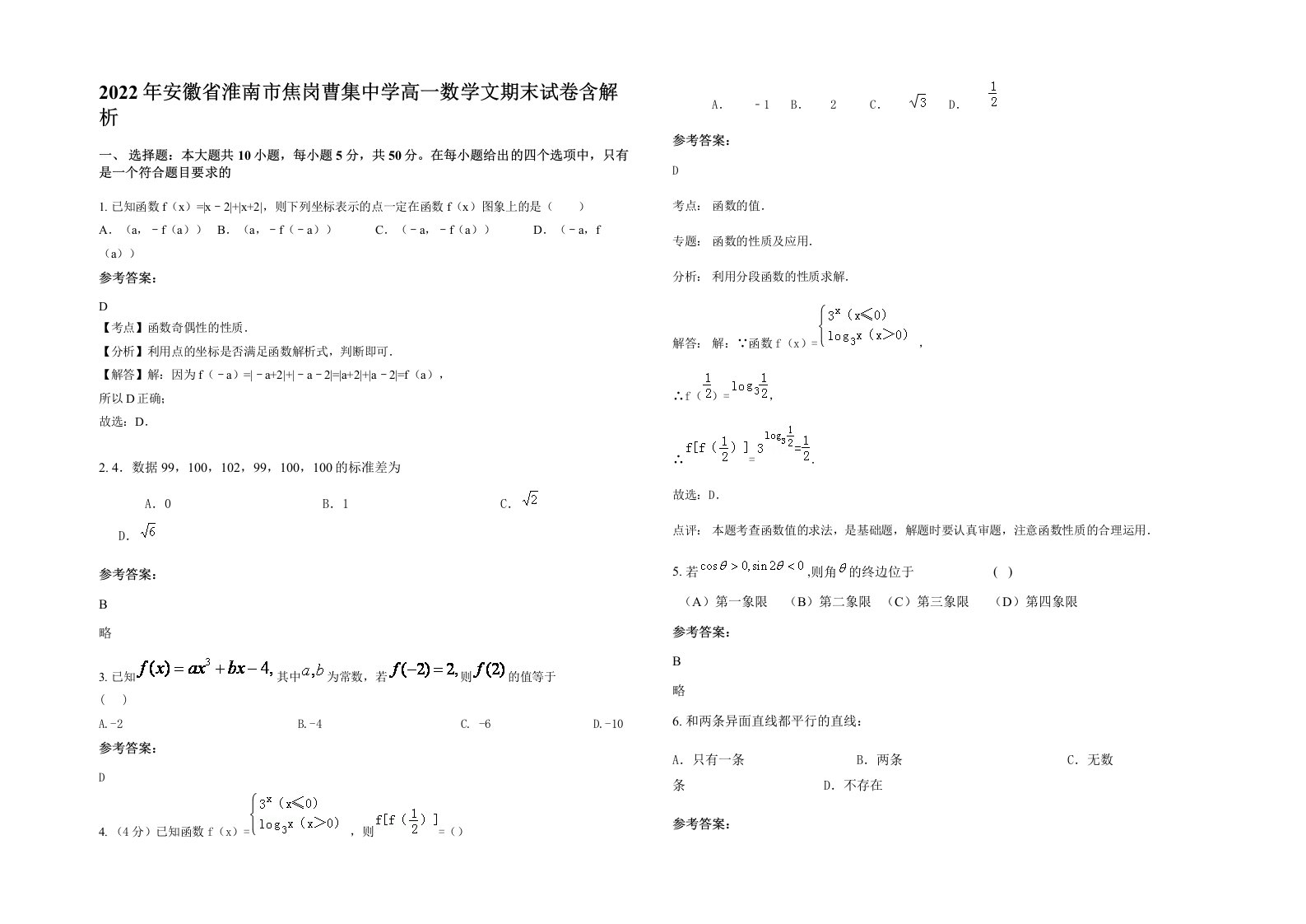 2022年安徽省淮南市焦岗曹集中学高一数学文期末试卷含解析