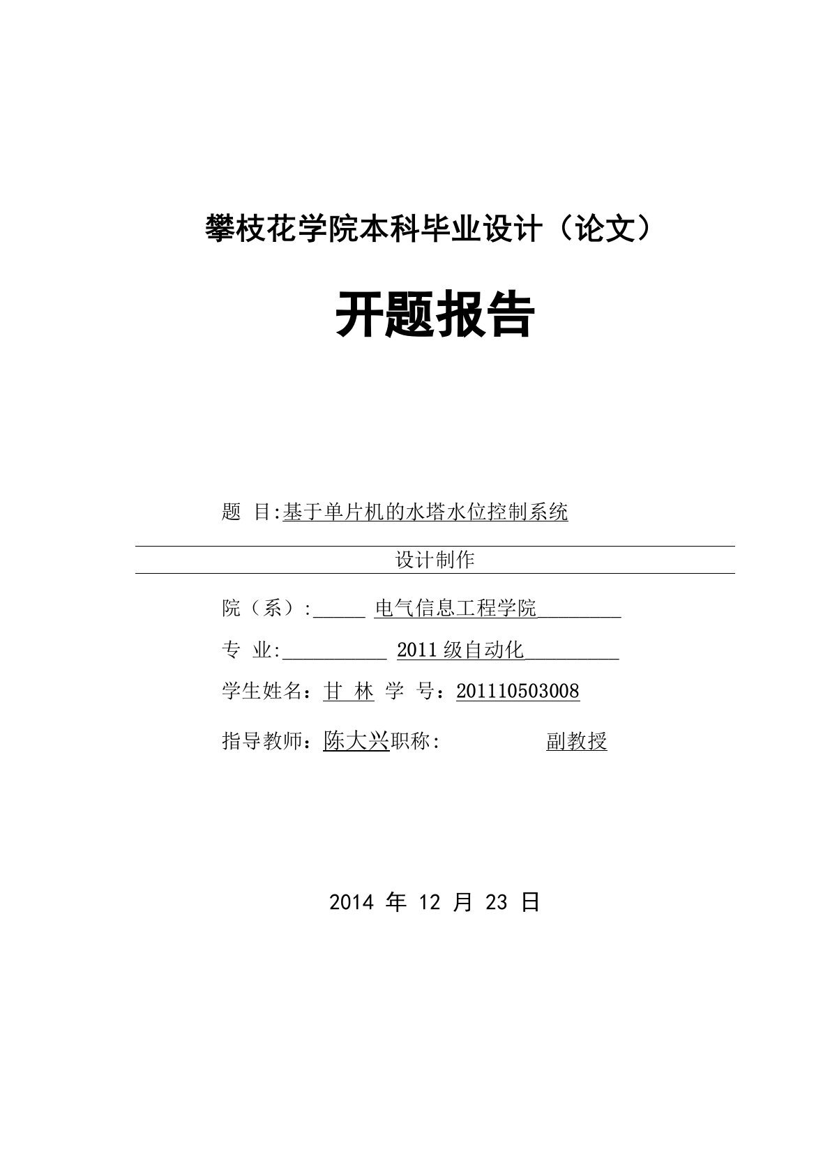 攀枝花学院本科毕业设计开题报告