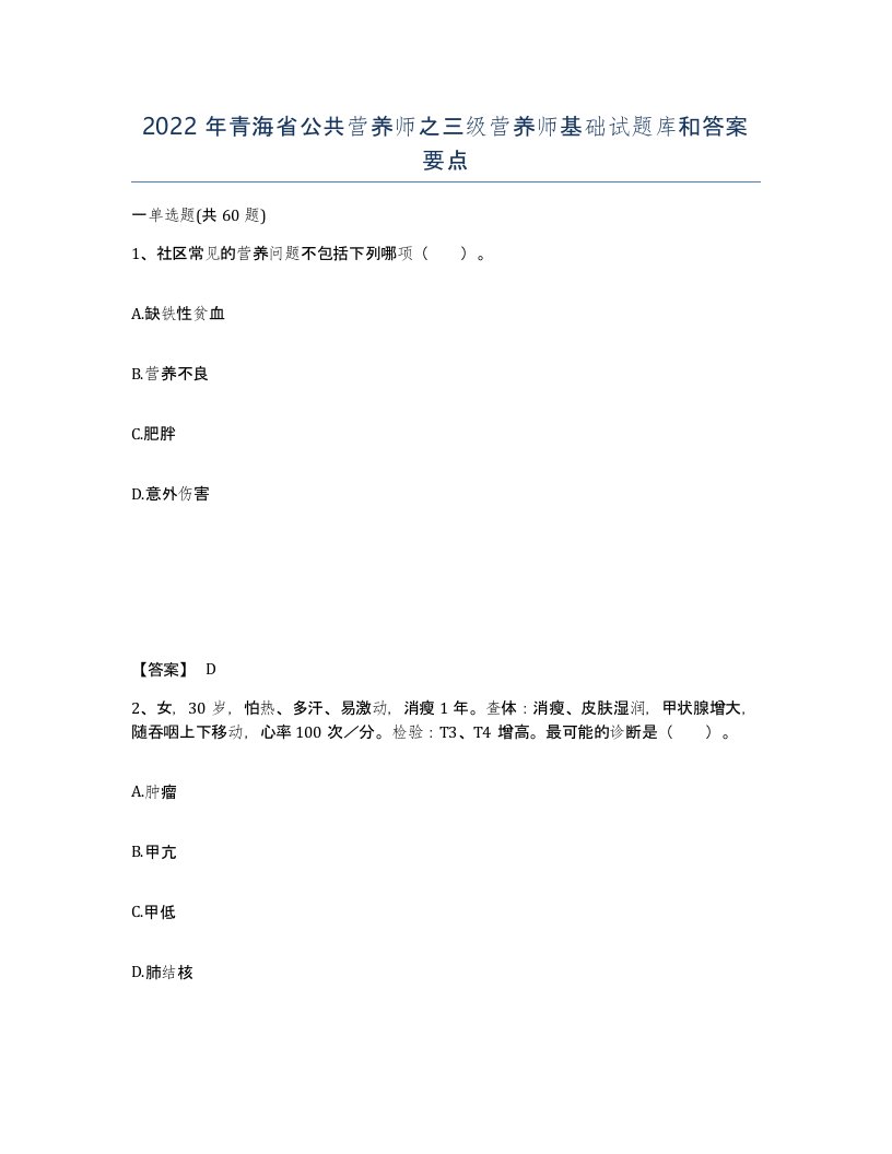 2022年青海省公共营养师之三级营养师基础试题库和答案要点