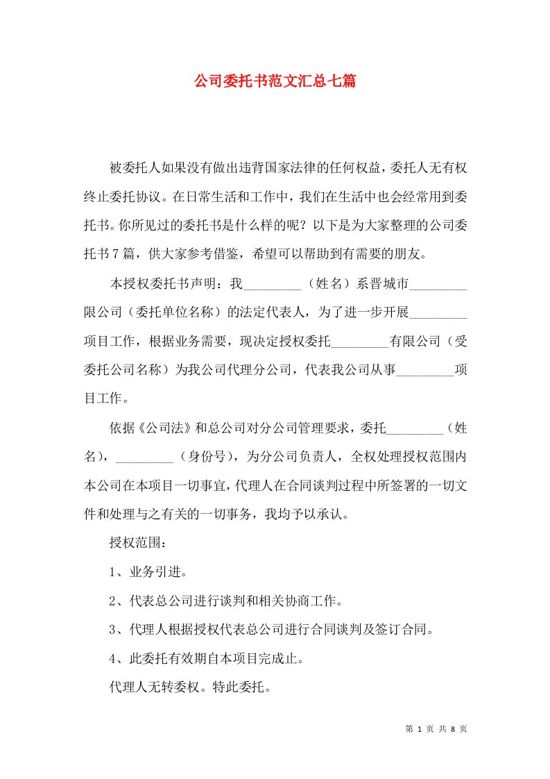 公司委托书范文汇总七篇