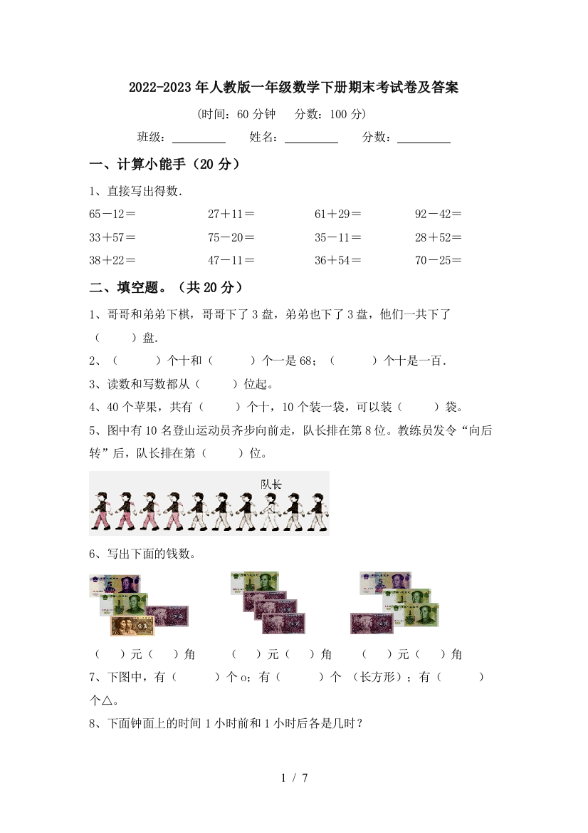 2022-2023年人教版一年级数学下册期末考试卷及答案