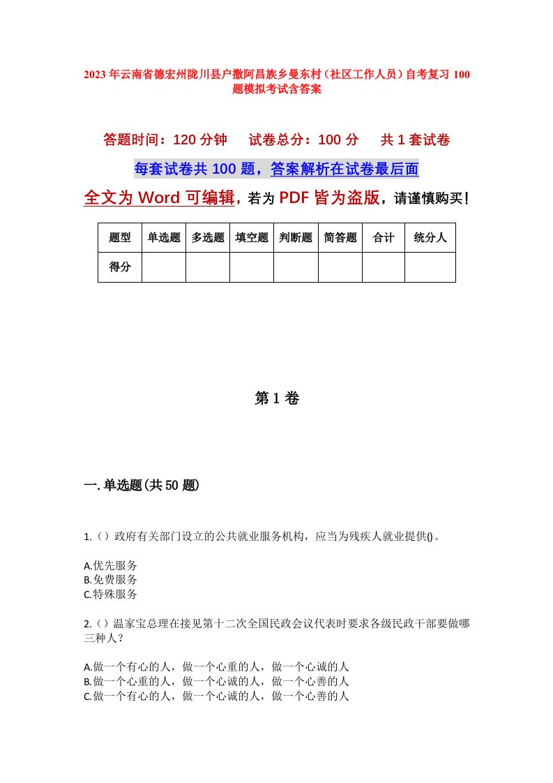 2023年云南省德宏州陇川县户撒阿昌族乡曼东村社区工作人员自考复习100题模拟考试含答案