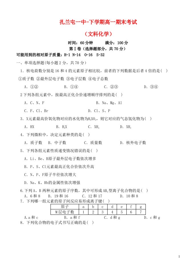 内蒙古呼伦贝尔市扎兰屯市一中高一化学下学期期末考试试题