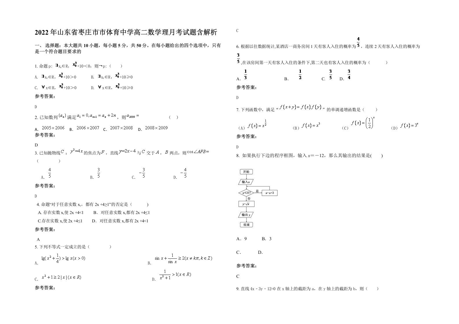 2022年山东省枣庄市市体育中学高二数学理月考试题含解析