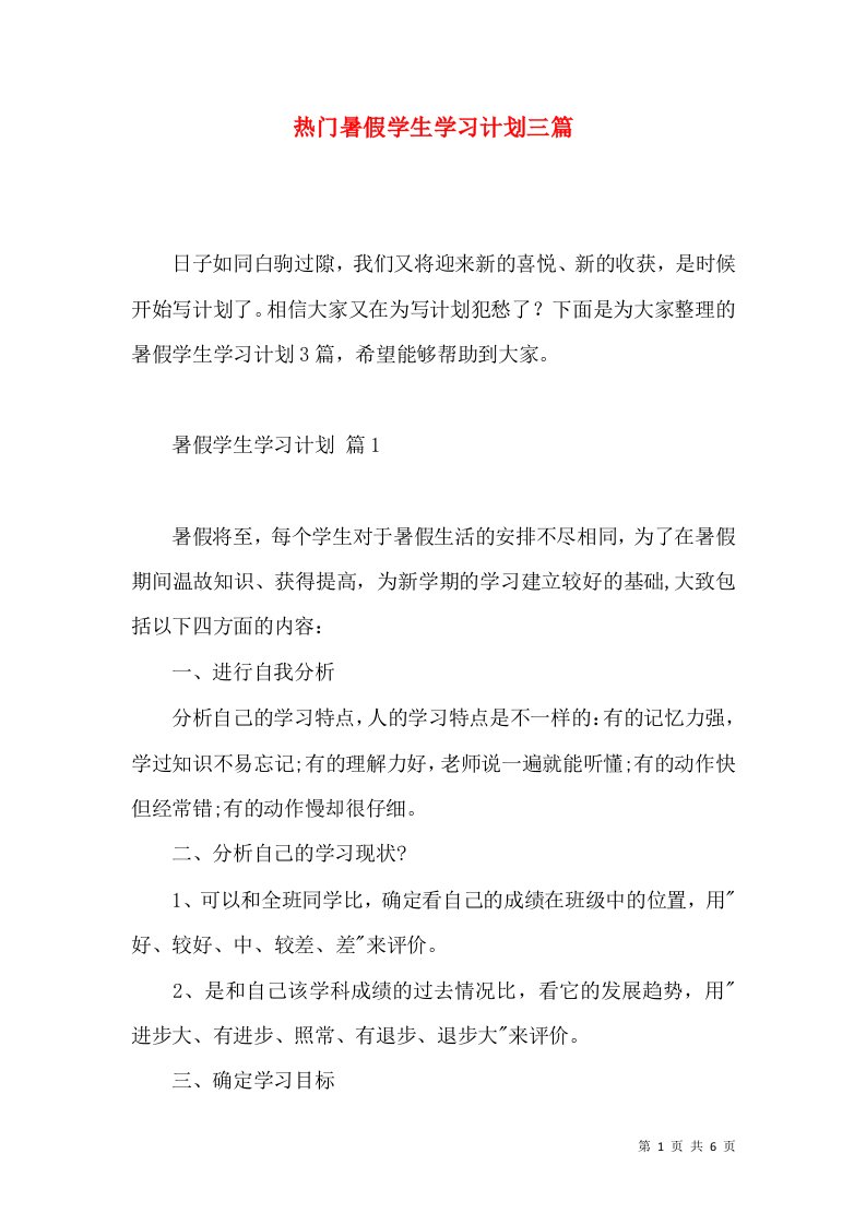 热门暑假学生学习计划三篇