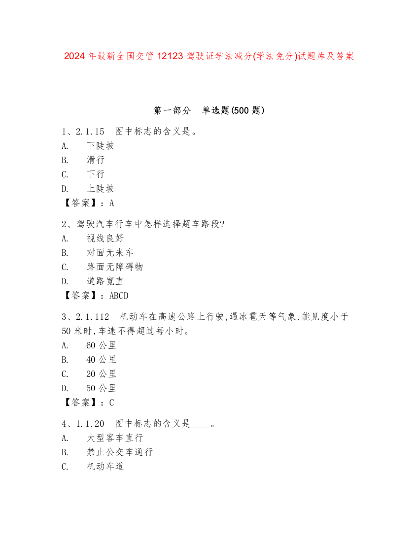 2024年最新全国交管12123驾驶证学法减分(学法免分)试题库及答案