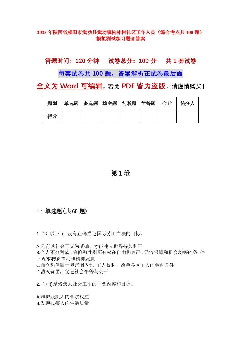 2023年陕西省咸阳市武功县武功镇松林村社区工作人员综合考点共100题模拟测试练习题含答案