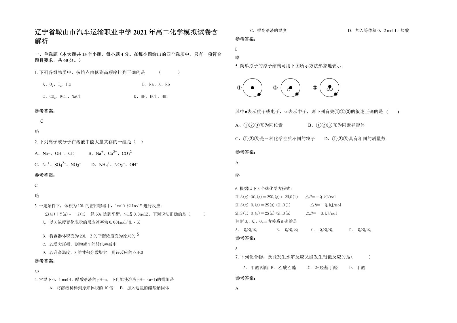 辽宁省鞍山市汽车运输职业中学2021年高二化学模拟试卷含解析