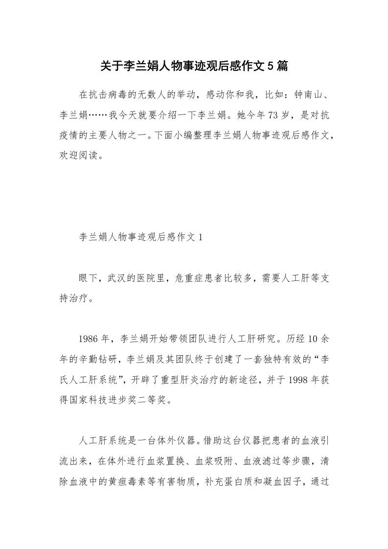 其他范文_关于李兰娟人物事迹观后感作文5篇