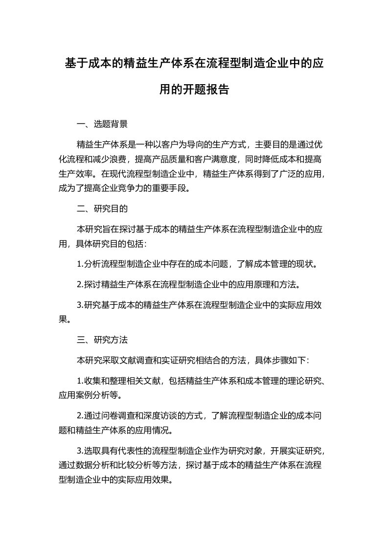 基于成本的精益生产体系在流程型制造企业中的应用的开题报告