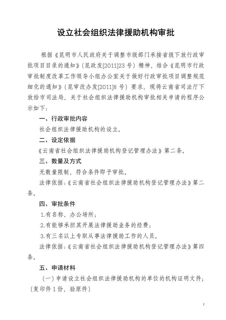 设立社会组织法律援助机构审批