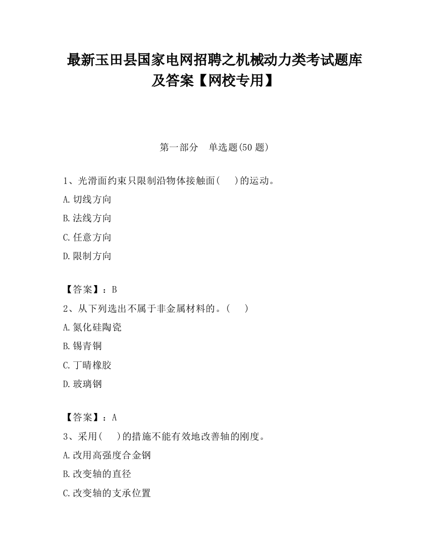 最新玉田县国家电网招聘之机械动力类考试题库及答案【网校专用】