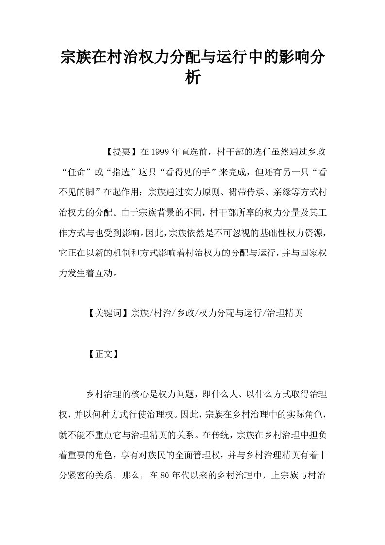 宗族在村治权力分配与运行中的影响分析