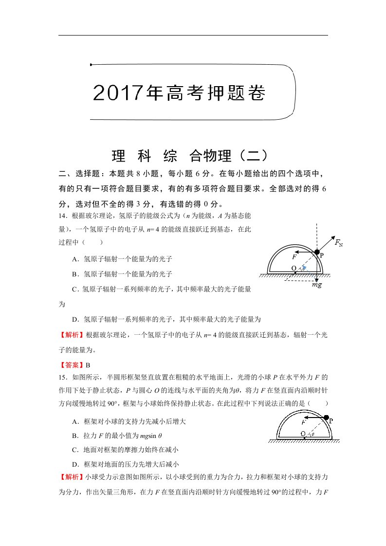 2017年高考押题卷理科综合物理（二）Word版含解析