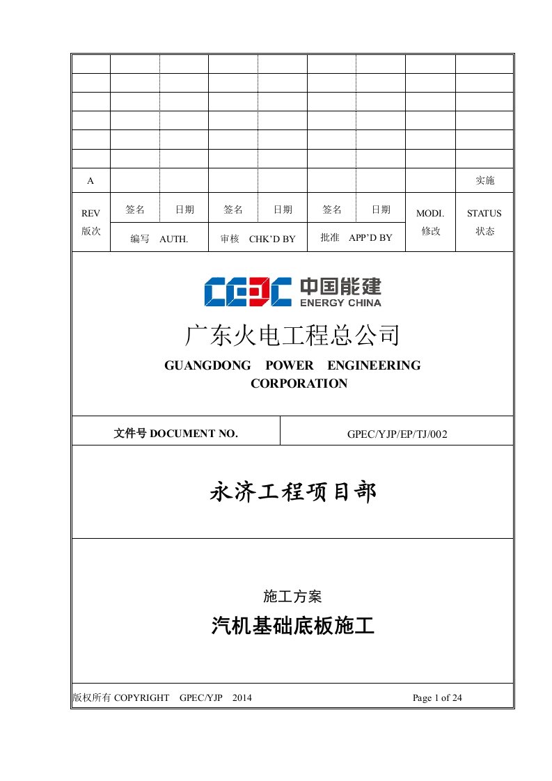 汽机基础底板施工方案