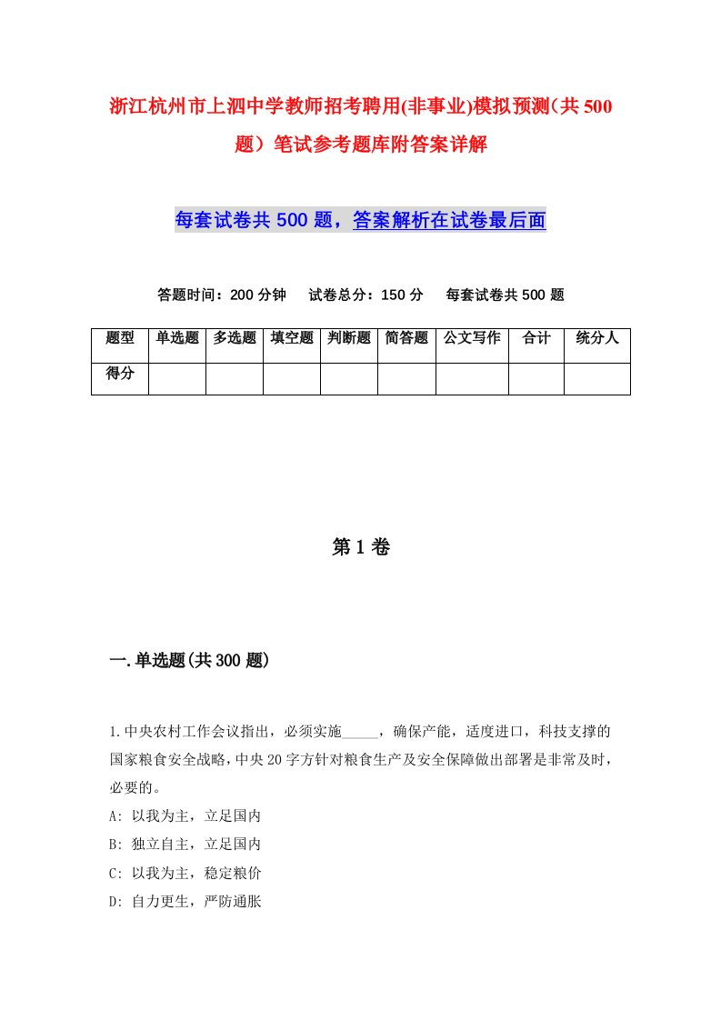 浙江杭州市上泗中学教师招考聘用非事业模拟预测共500题笔试参考题库附答案详解