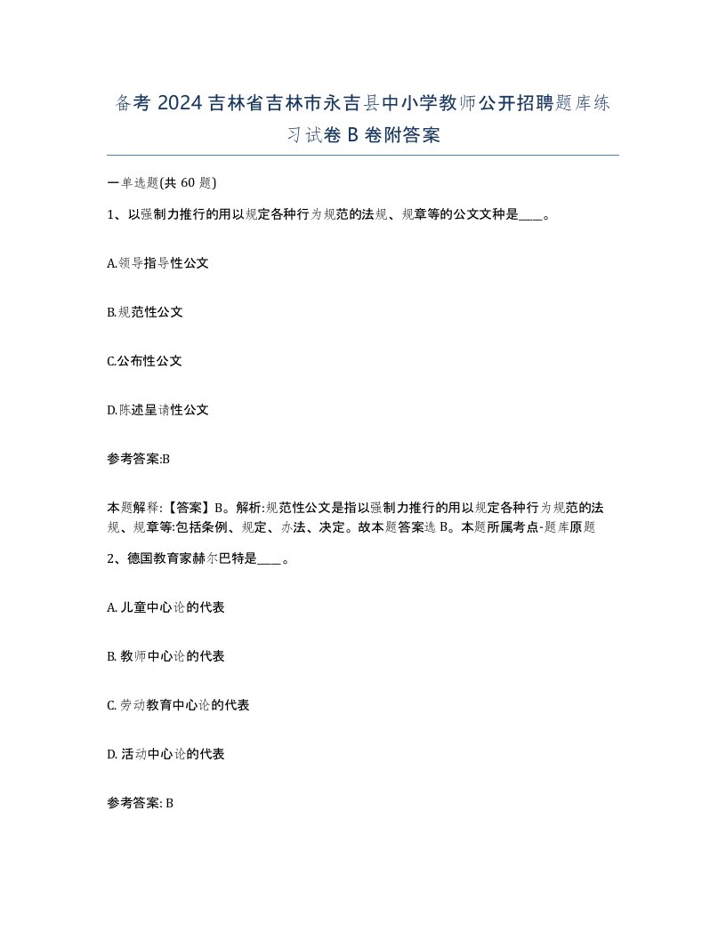 备考2024吉林省吉林市永吉县中小学教师公开招聘题库练习试卷B卷附答案