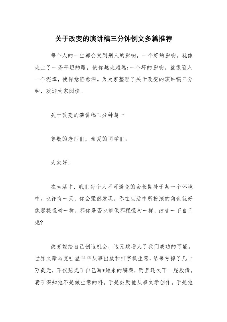 关于改变的演讲稿三分钟例文多篇推荐