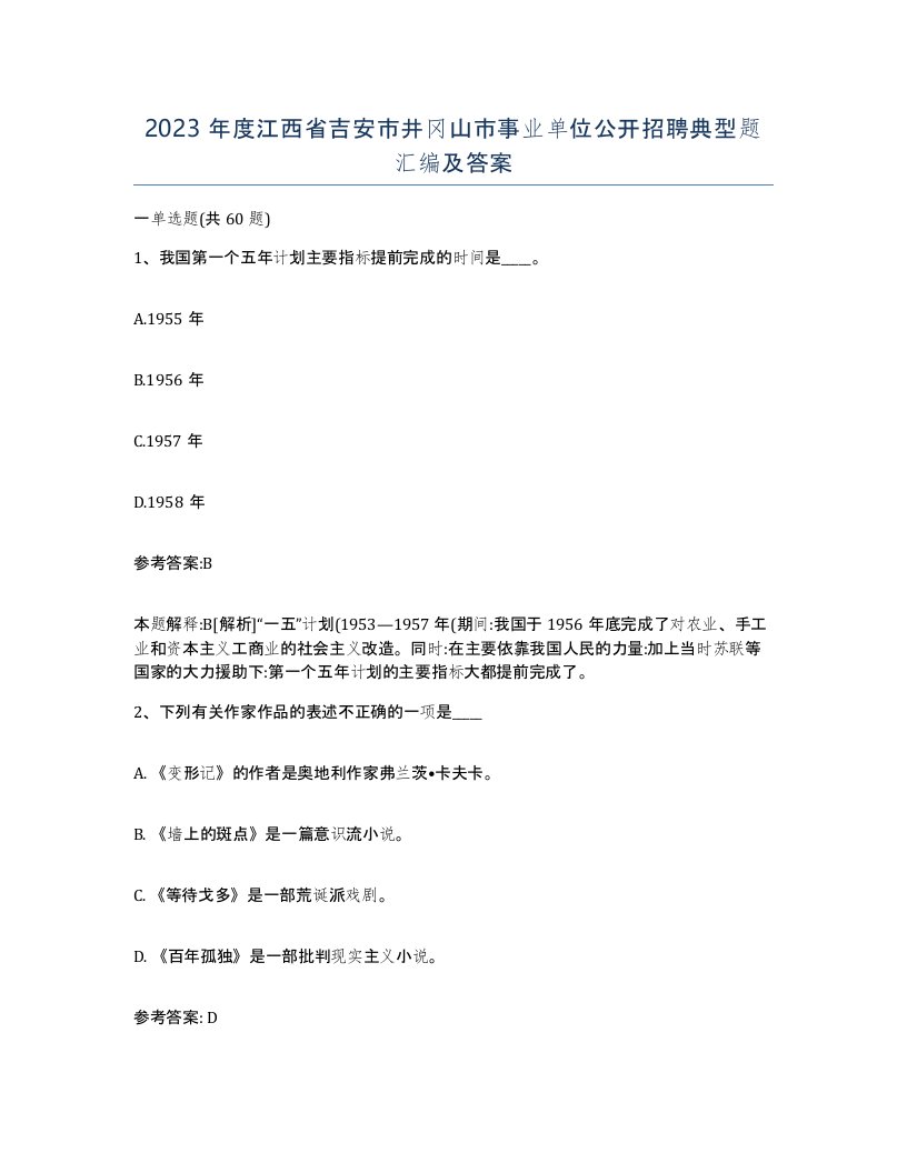 2023年度江西省吉安市井冈山市事业单位公开招聘典型题汇编及答案