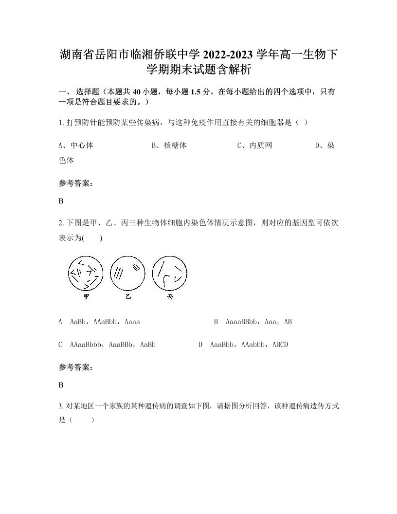 湖南省岳阳市临湘侨联中学2022-2023学年高一生物下学期期末试题含解析