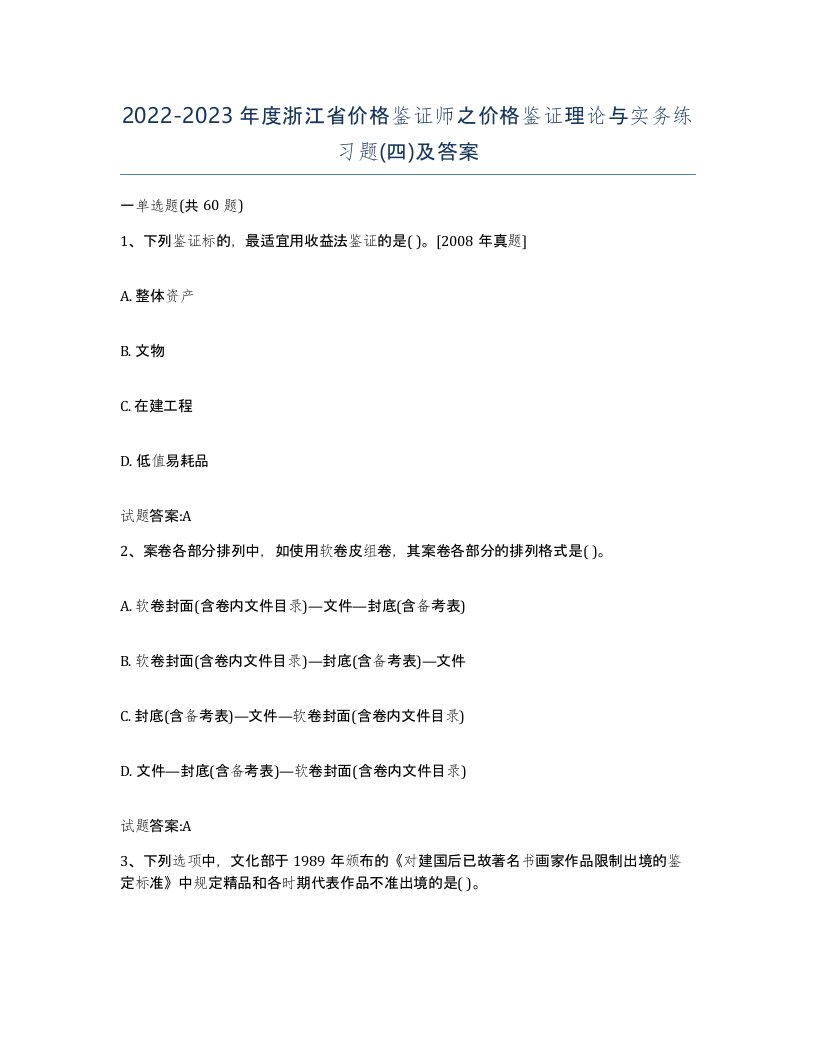 2022-2023年度浙江省价格鉴证师之价格鉴证理论与实务练习题四及答案