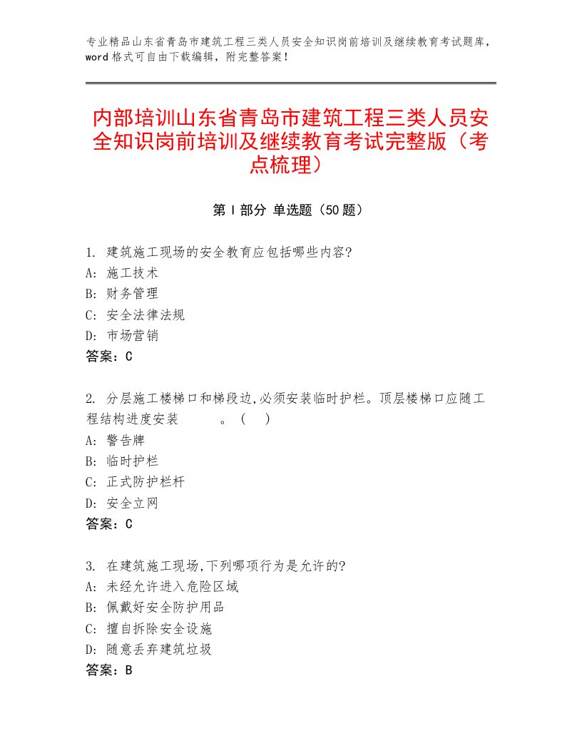 内部培训山东省青岛市建筑工程三类人员安全知识岗前培训及继续教育考试完整版（考点梳理）