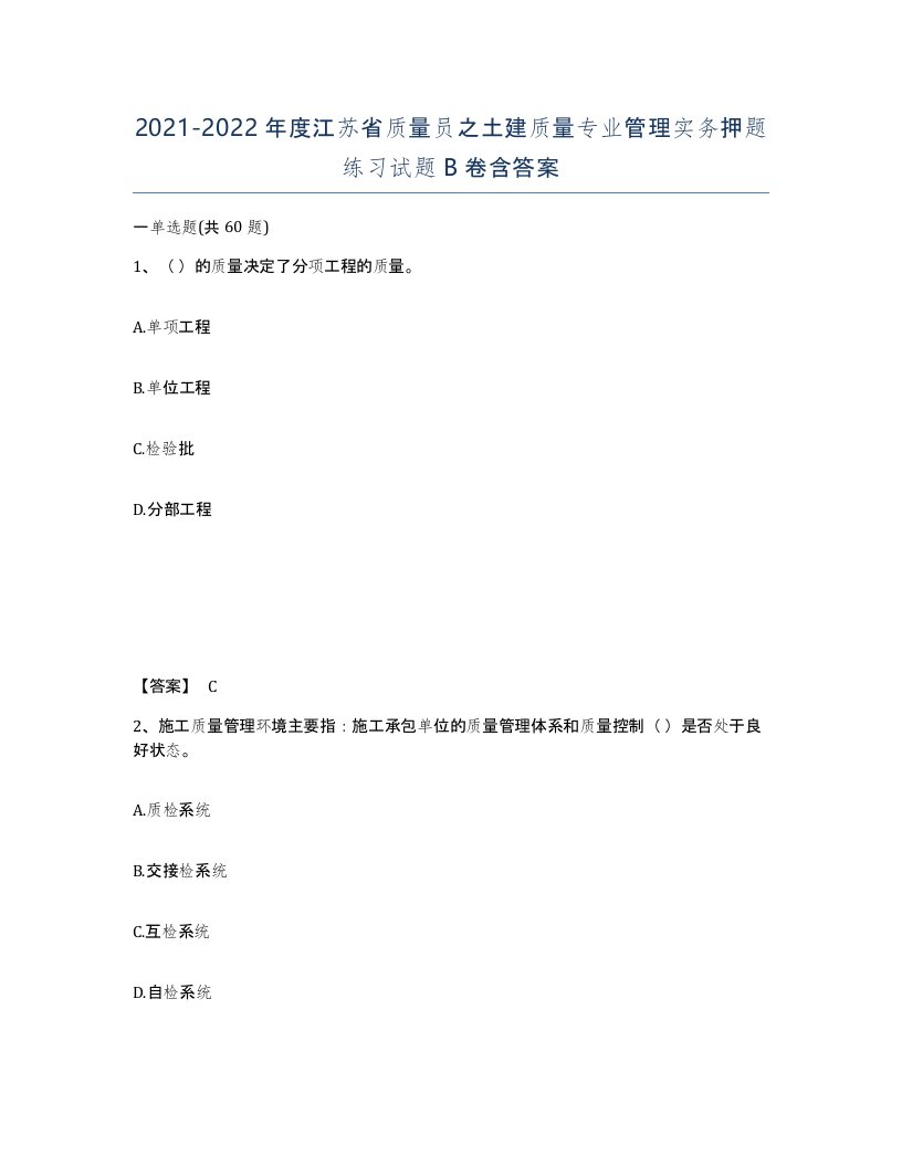 2021-2022年度江苏省质量员之土建质量专业管理实务押题练习试题B卷含答案