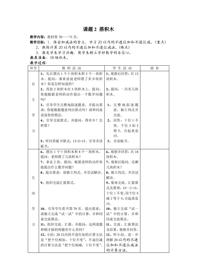 (北师大版小学数学一年级上)《搭积木》教案