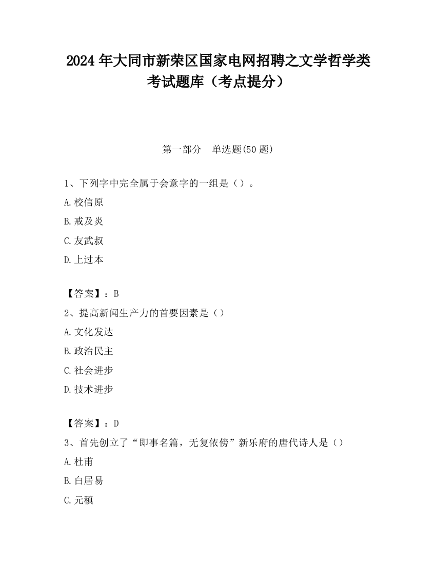 2024年大同市新荣区国家电网招聘之文学哲学类考试题库（考点提分）