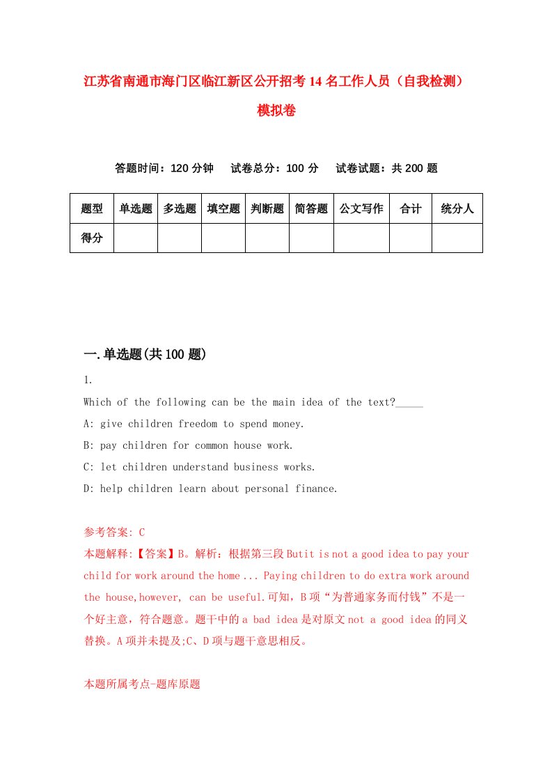 江苏省南通市海门区临江新区公开招考14名工作人员自我检测模拟卷5