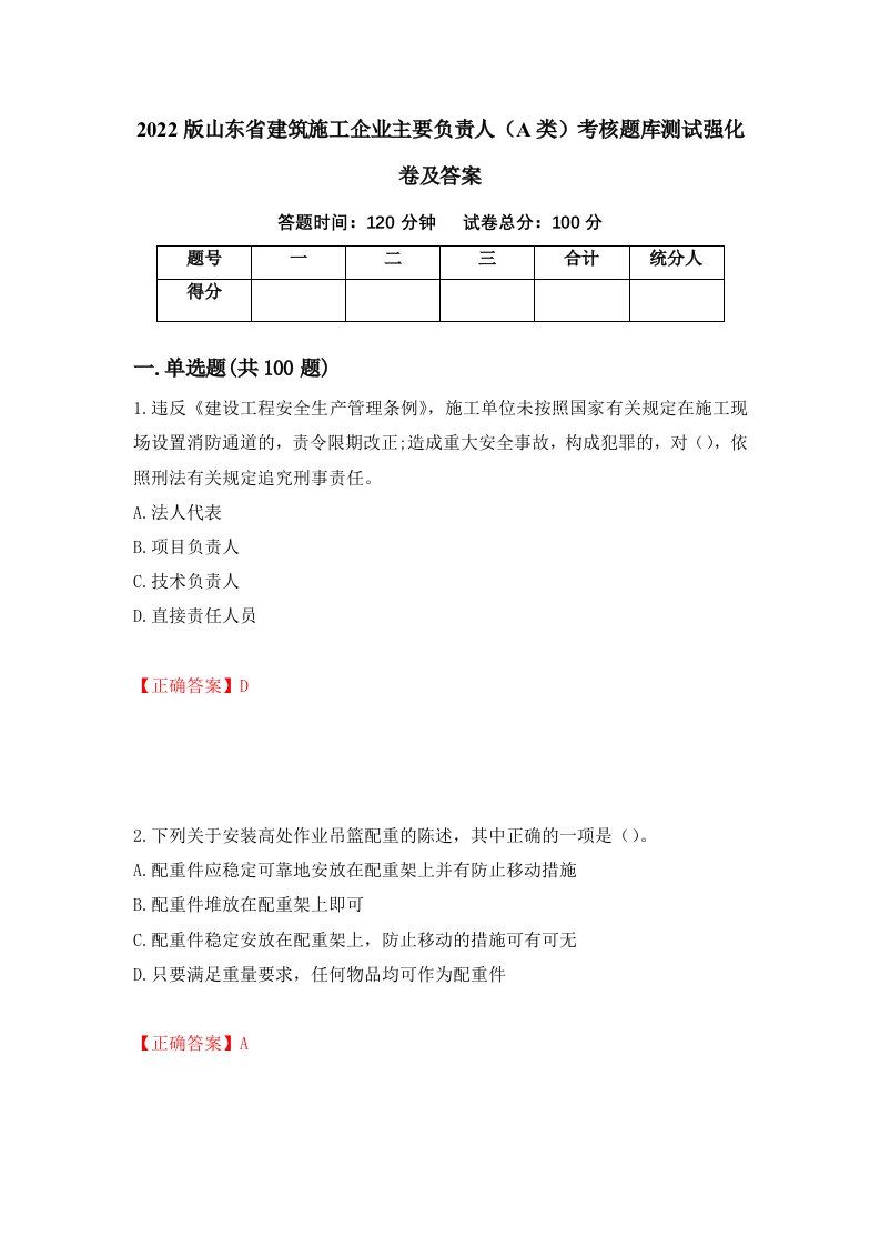 2022版山东省建筑施工企业主要负责人A类考核题库测试强化卷及答案42