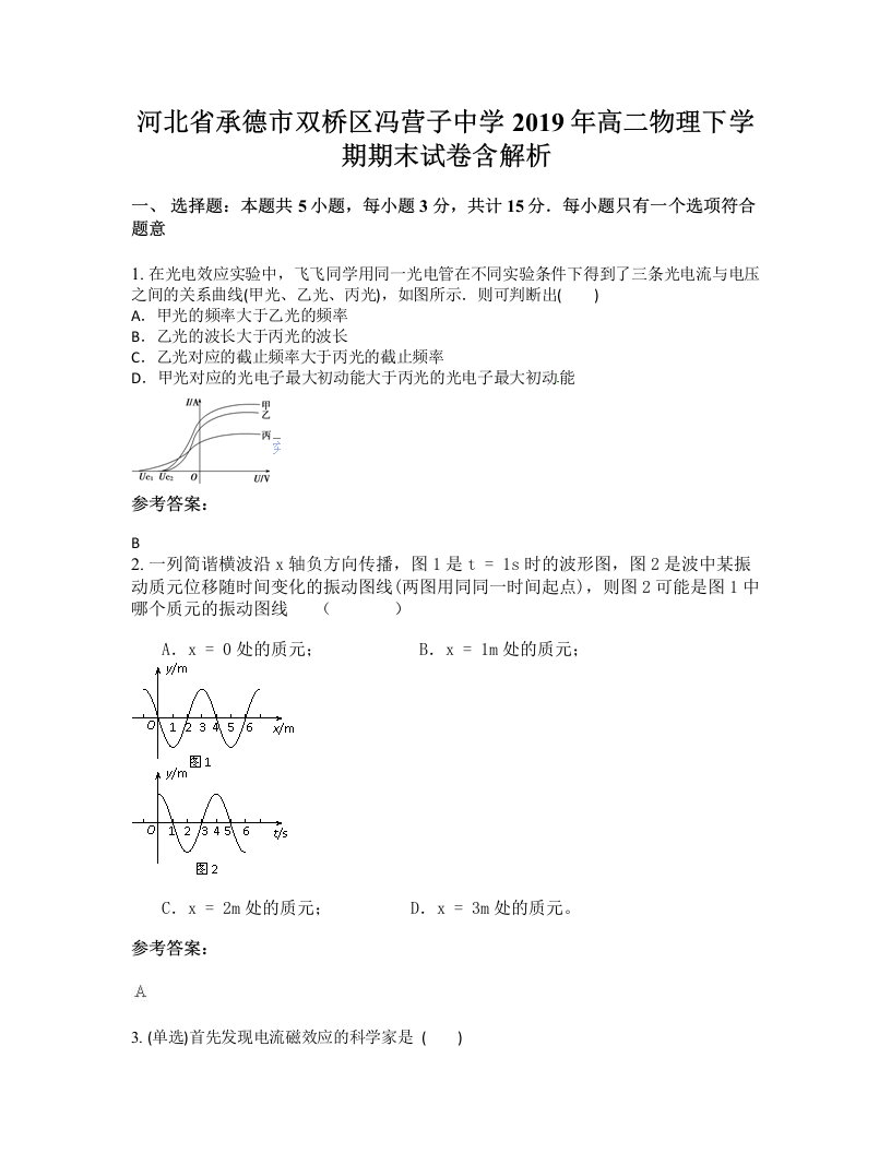 河北省承德市双桥区冯营子中学2019年高二物理下学期期末试卷含解析