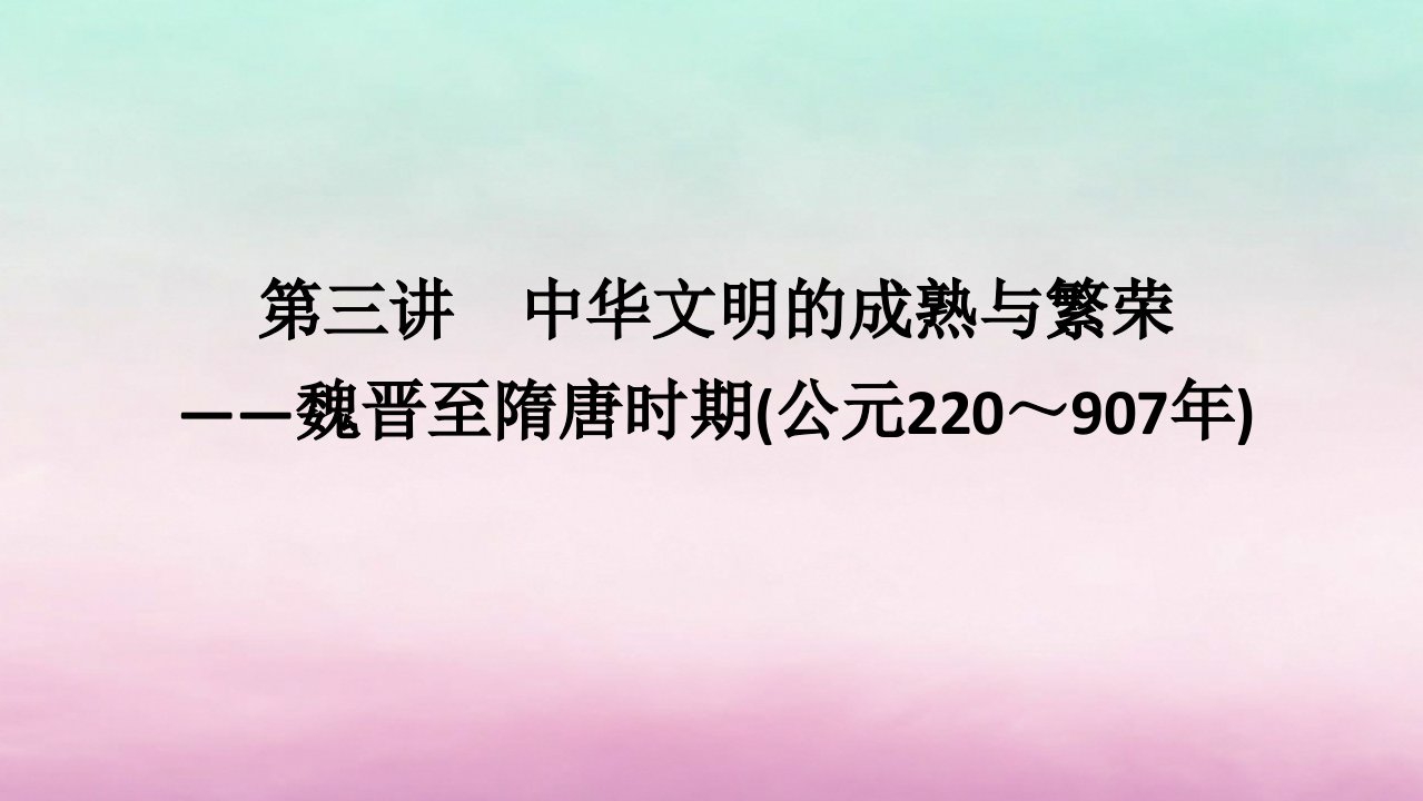 新教材通史版2024高考历史二轮专题复习第一部分第一编中国古代史步骤一第三讲中华文明的成熟与繁荣__魏晋至隋唐时期公元220～907年课件