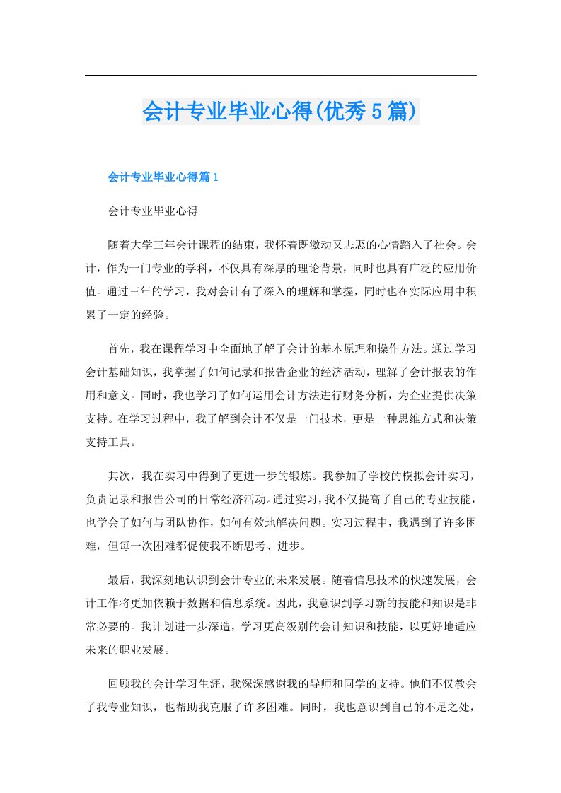 会计专业毕业心得(优秀5篇)