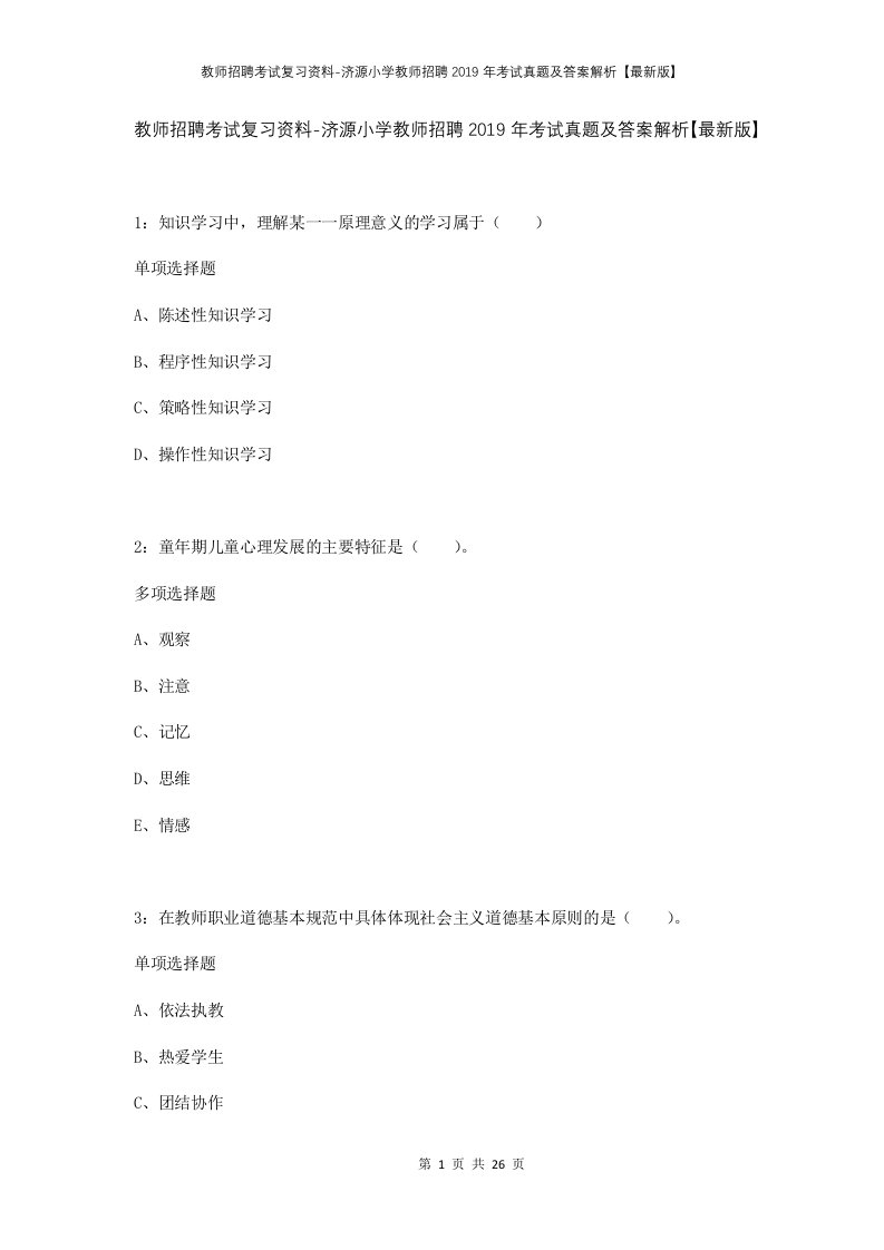 教师招聘考试复习资料-济源小学教师招聘2019年考试真题及答案解析最新版