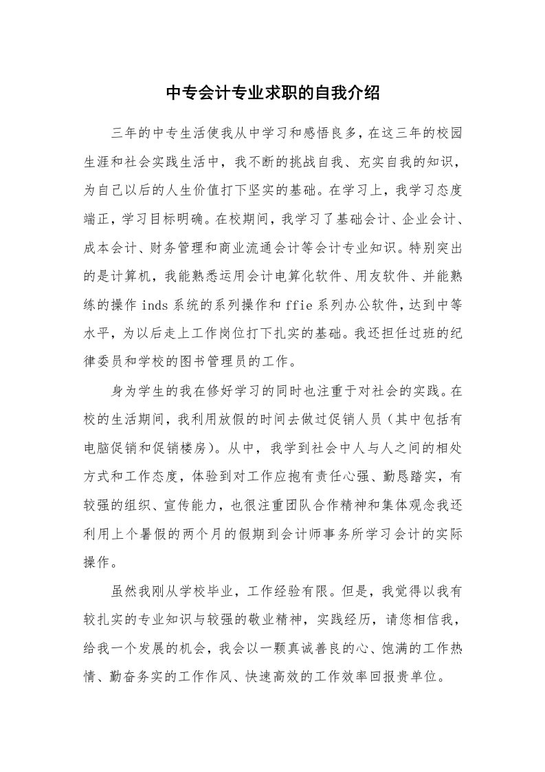 中专会计专业求职的自我介绍