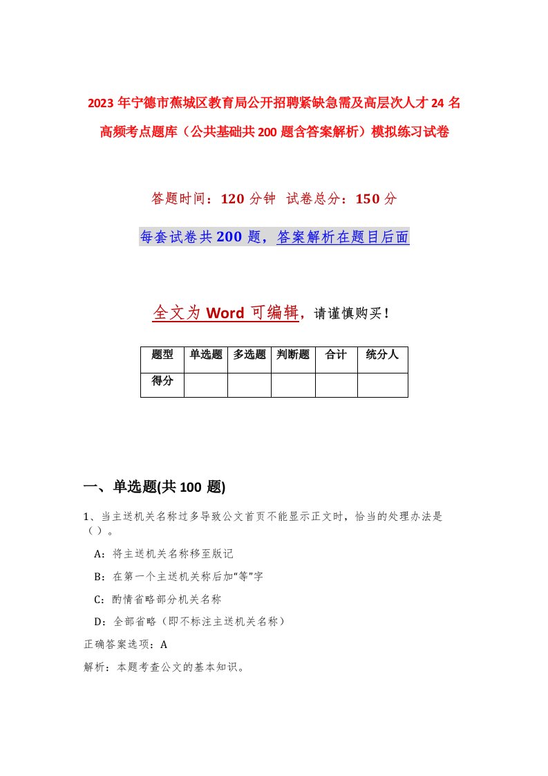 2023年宁德市蕉城区教育局公开招聘紧缺急需及高层次人才24名高频考点题库公共基础共200题含答案解析模拟练习试卷