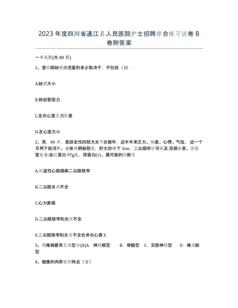 2023年度四川省通江县人民医院护士招聘综合练习试卷B卷附答案