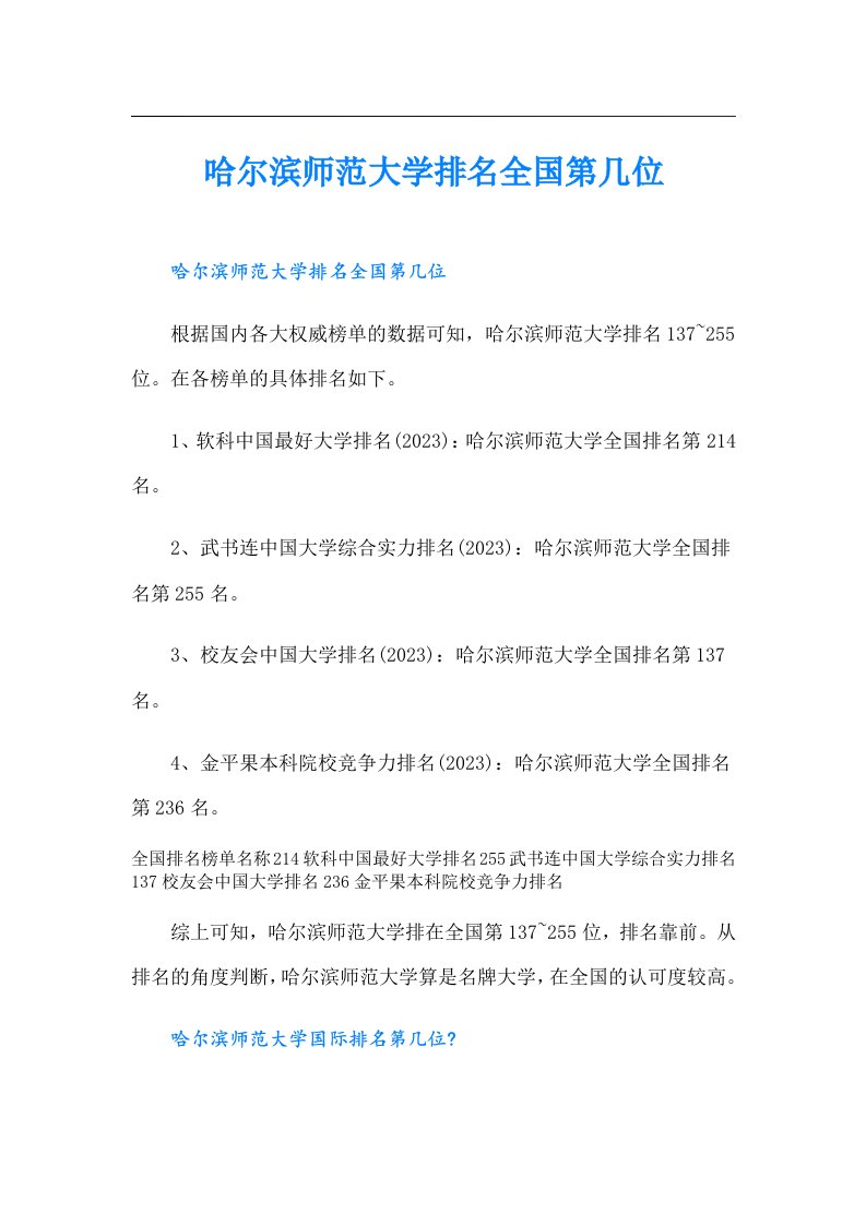 哈尔滨师范大学排名全国第几位