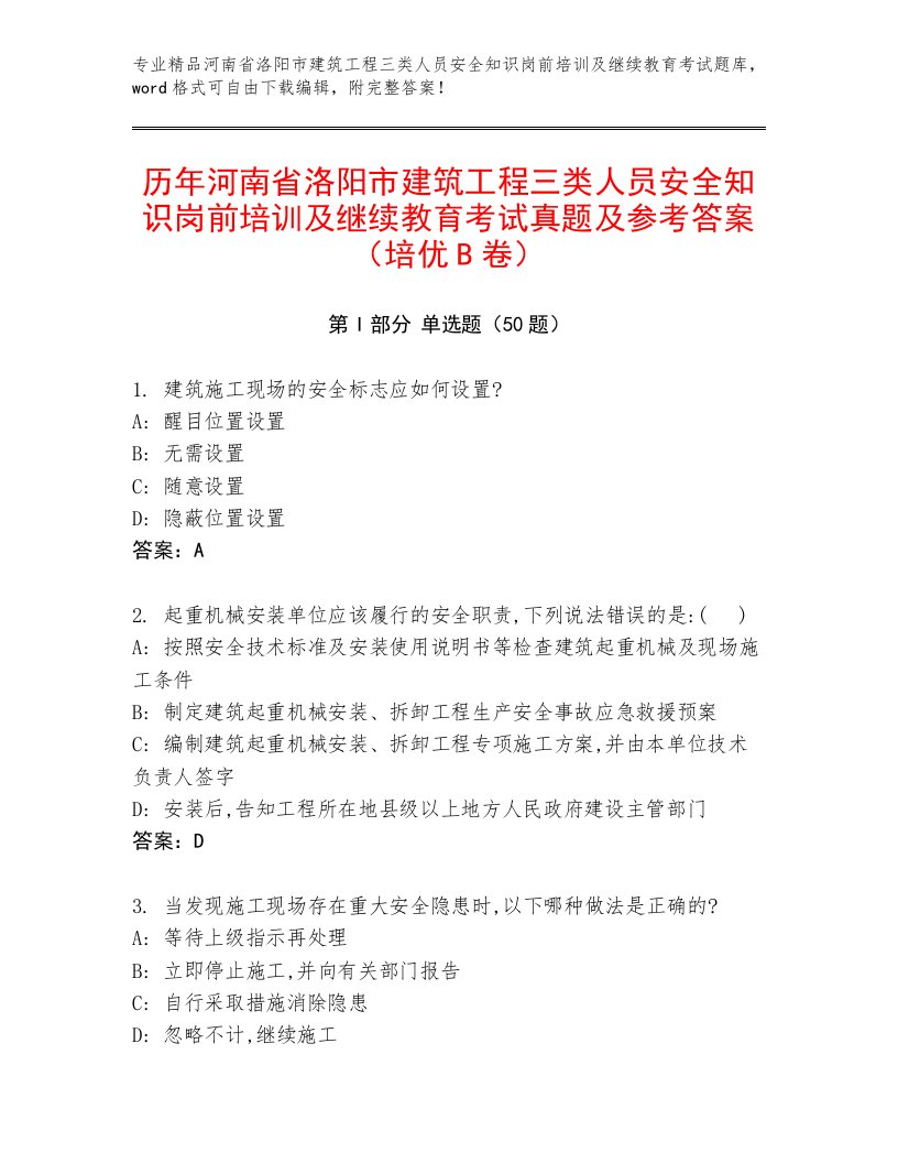 历年河南省洛阳市建筑工程三类人员安全知识岗前培训及继续教育考试真题及参考答案（培优B卷）