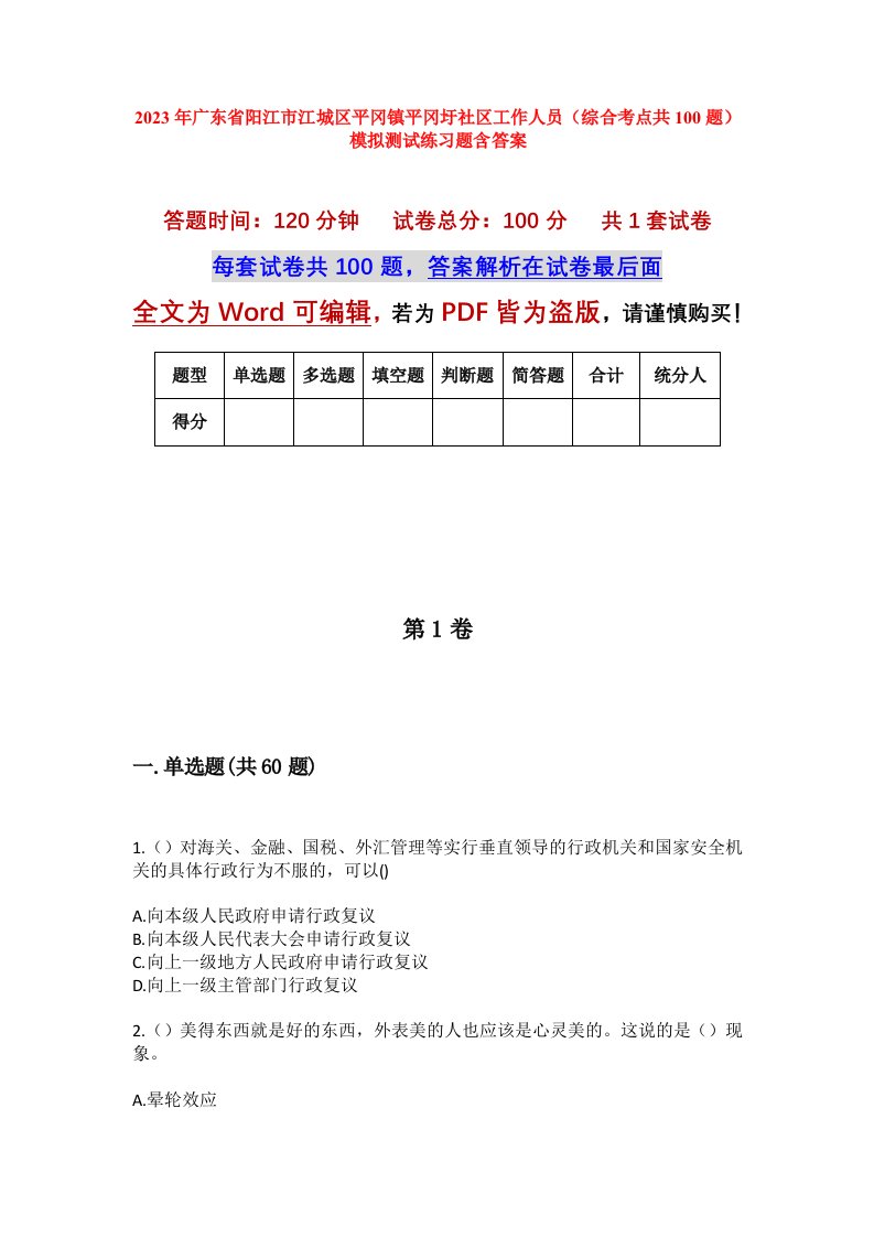 2023年广东省阳江市江城区平冈镇平冈圩社区工作人员综合考点共100题模拟测试练习题含答案